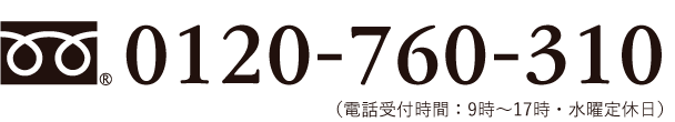 フリーダイヤル：0120-760-310（電話受付時間：9時〜17時・水曜定休日）