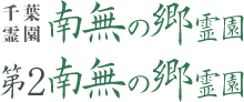 千葉霊園 南無の郷霊園／第２南無の郷霊園