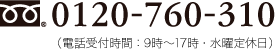 フリーダイヤル：0120-760-310（電話受付時間：9時〜17時・水曜定休日）