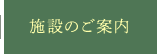 施設のご案内