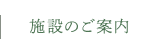 施設のご案内