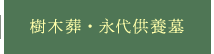 樹木葬・永代供養墓