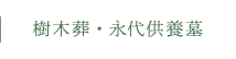 樹木葬・永代供養墓