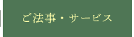 ご法事・サービス