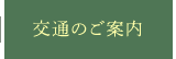 交通のご案内