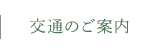 交通のご案内