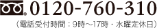 フリーダイヤル：0120-760-310（電話受付時間：9時〜17時・水曜定休日）