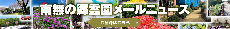 南無の郷霊園メールニュース ご登録はこちら