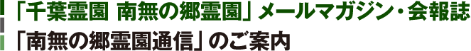 「千葉霊園 南無の郷霊園」メールマガジン・会報誌 「南無の郷霊園通信」のご案内