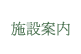 施設のご案内