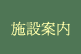 施設のご案内