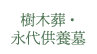 樹木葬・永代供養墓