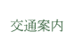 交通のご案内