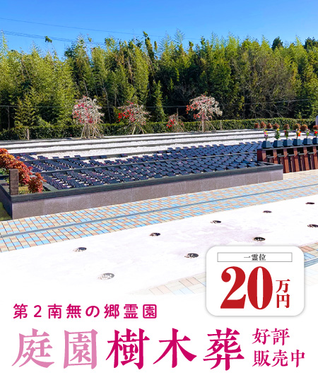 南無の郷霊園 樹木葬